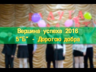 5 “Б” - Дорогою добра