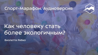 Как человеку стать более экологичным (Виолетта Рябко) | s20e32