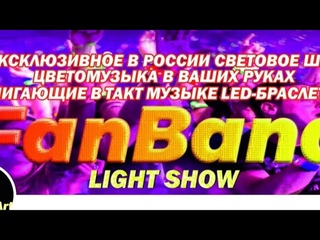FanBand Световое Шоу На LED-Браслетах EVENT Для Праздников Промо Акций и ТП. Продаю и Провожу Шоу!