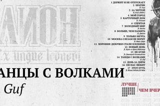 Лион - Танцы с волками ft. Guf [Лучше,чем вчера]