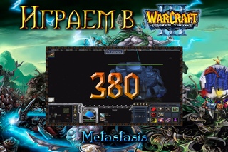 Играем в Warcraft 3 #380 - Metastasis