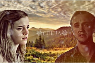 Draco and Hermione || Слеза {Happy New Year!}
