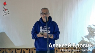 Алексей Вдовин в Литературном квартале