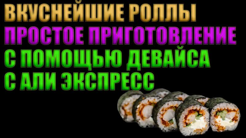 ДЕЛАЕМ ВКУСНЕЙШИЕ РОЛЛЫ, ПРОСТЕЙШЕЕ ПРИГОТОВЛЕНИЕ,