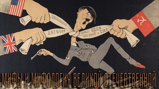 Вторая мировая-Информационные Мифы о войне HD