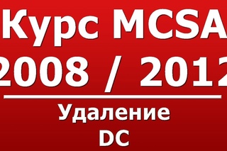 Удаление DC