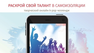 Challenge «Раскрой свой талант в самоизоляции»