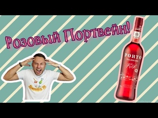 Портвейн Valdouro Rose Porto.  Португальский поцелуй)))