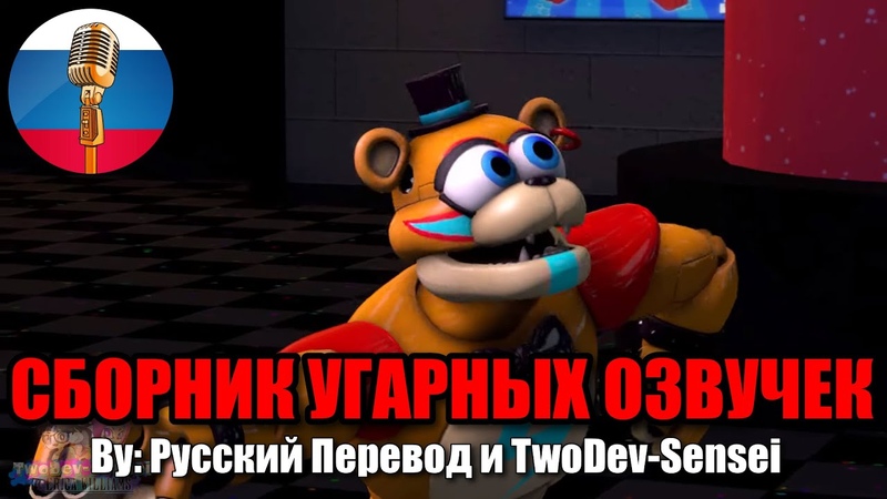 ФРЕДДИ ВЫГОНЯЕТ ГРЕГОРИ ИЗ ТАНКА , FNAF Animation Угарная
