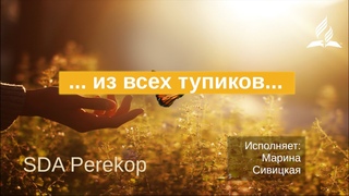 ... из всех тупиков...