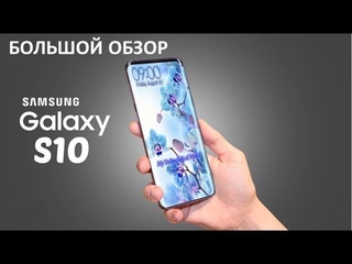 Samsung Galaxy S10 обзор