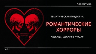 Романтические Хорроры - Лучшие фильмы ужасов для всех влюбленных | Подкаст СИГНАЛЫ ТЬМЫ 49