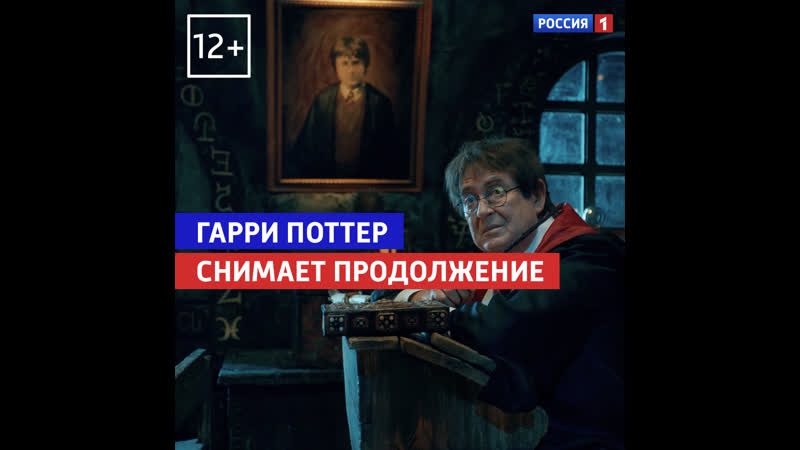 Гарри Поттер в возрасте 100ЯНОВ Россия