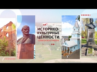 Историко-культурные ценности Солигорского района