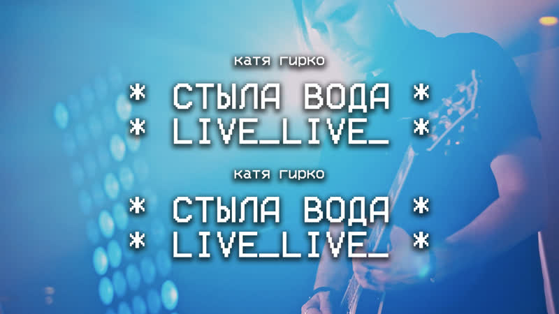 Катя Гирко Стыла вода ( Live, Мумий Тролль