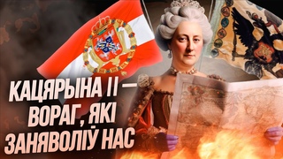 Як Кацярына 2 адабрала будучыню  беларускага народа
