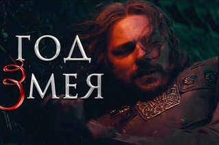 ГОД ЗМЕЯ. Сармат | Яна Лехчина