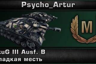 StuG III Ausf. B Сладкая Месть