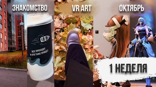 1 неделя // ЗНАКОМСТВО // VR ART // Октябрь