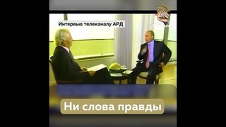 Ни слова правды  Как врет Путин