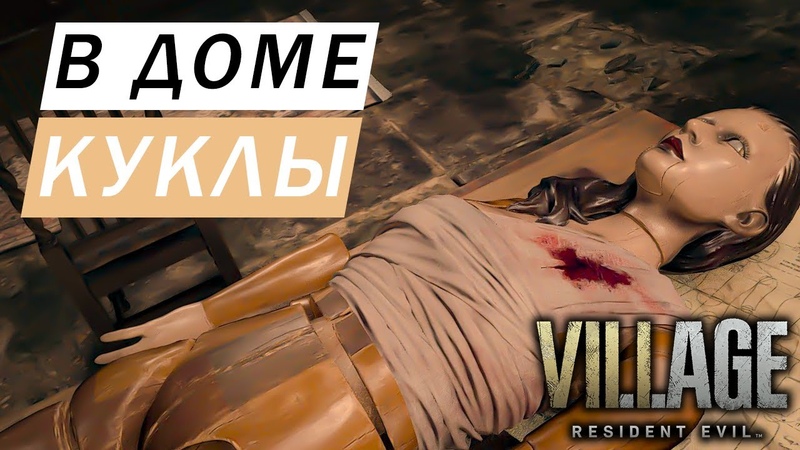 ДОМ КУКЛЫ ЭНДЖИ ДОМ ДОННЫ БЕНЕВЕНТО Resident Evil: Village,