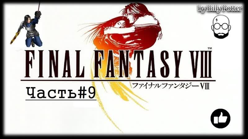 Final Fantasy VIII, 9 Воспоминания Лагуны,