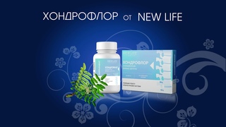 ХОНДРОФЛОР от NEW LIFE. Усиленная формула диетической добавки!