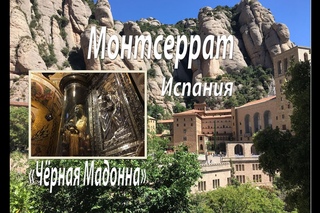 Испания. Монтсеррат. “Чёрная Мадонна“.