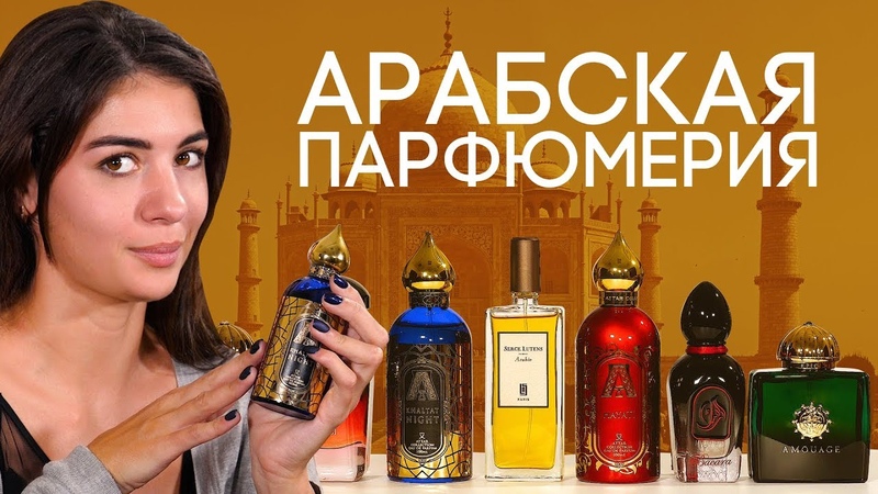 АРАБСКАЯ ПАРФЮМЕРИЯ ДЛЯ ЖЕНЩИН И МУЖЧИН ПОДБОРКА ВОСТОЧНЫХ