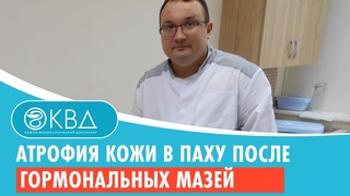 😐 Атрофия кожи в паху после гормональных мазей. Клинический случай №292