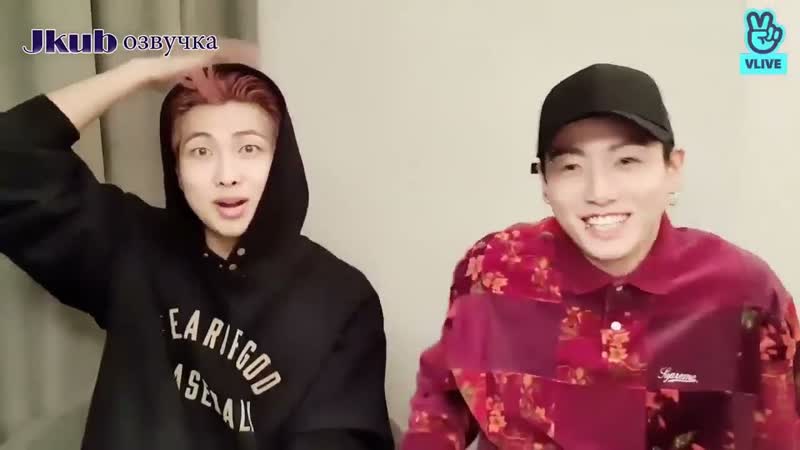 Трансляция RM и Чонгука BTS V Live Joonie Kookie