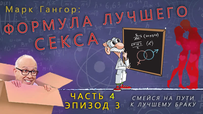 Смейся на пути к лучшему браку. ч. 4, эп. 3, Марк Гангор,