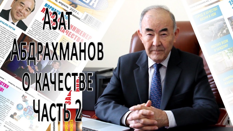 Азат Абдрахманов о качестве часть