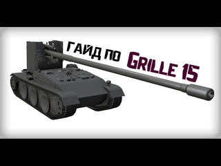 Гайд Grille 15 | World of Tanks.