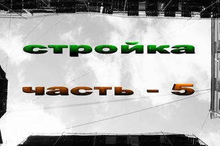 стройка моего дома часть - 5