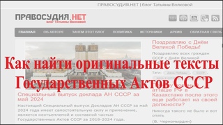 Как найти и скачать оригинальные тексты Госактов СССР? VPN для доступа к сайту ПРАВОСУДИЯ.НЕТ.