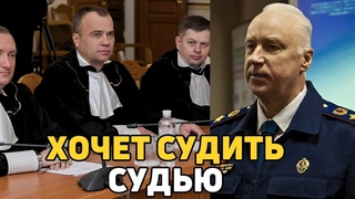 Бастрыкин взялся за судей-взяточников и просит разрешения на арест
