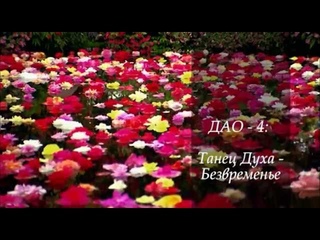 Что для Американки -- ДУРЬ, для Китаянки -- БЛАЖЬ, а для Русской - СЧАСТЬЕ? Тренинг “ДАО Женщины“