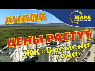 Анапа. ЖК Времена года, Ключи сразу. 2-к и 3-к в сданных домах.