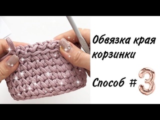 Обвязка корзины из шнура | Способ 3 | Корзинка крючком