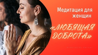 Медитация для женщин “Любящая доброта“