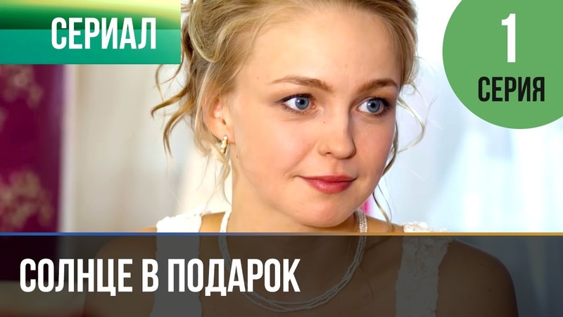 Солнце в подарок 1 серия, Сериал, 2015,