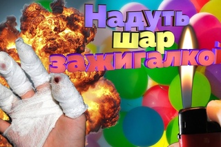 ЧТО ЕСЛИ НАДУТЬ ВОЗДУШНЫЙ ШАР ЗАЖИГАЛКОЙ? И ПОДЖЕЧЬ ЕГО!
