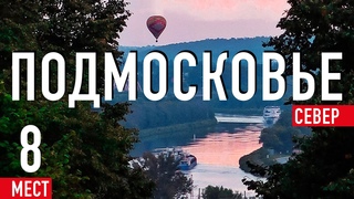 Подмосковье. Север. Куда поехать из Москвы на выходные ТОП-8 мест