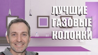 Лучшие газовые колонки - рейтинг 2023 года