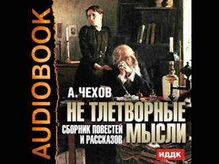 2000883 38 Аудиокнига. Чехов А.П. Язык до Киева доведет