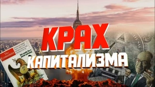 Крах системе ЮРИДИЧЕСКИМ ФИКЦИЯМ!