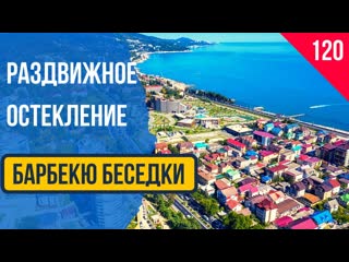Безрамное раздвижное остекление зоны барбекю в беседке! Адлер