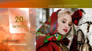 20 Октября - Ежедневный Народный Календарь