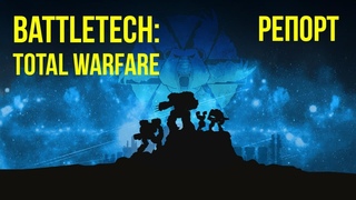 Элементалы. Battletech: Total Warfare. Battle report  @Gexodrom ​